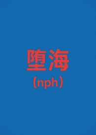 堕海（校园nph）